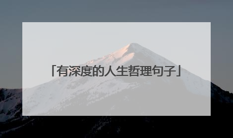 有深度的人生哲理句子
