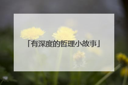 有深度的哲理小故事