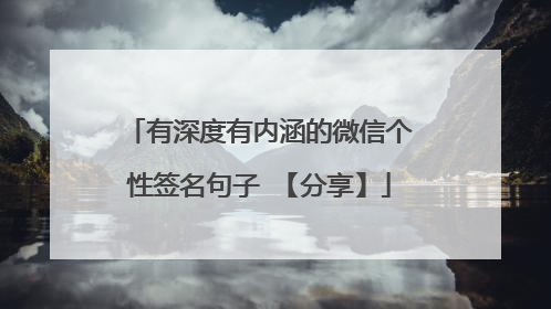 有深度有内涵的微信个性签名句子 【分享】