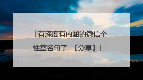 有深度有内涵的微信个性签名句子 【分享】