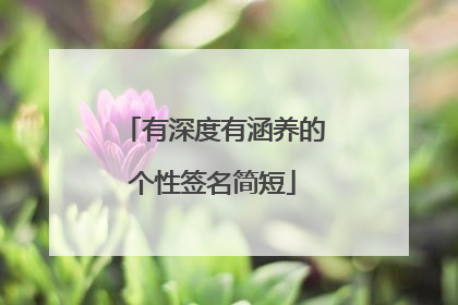 有深度有涵养的个性签名简短
