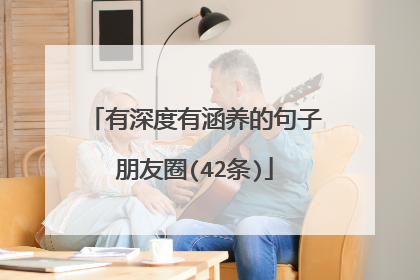 有深度有涵养的句子朋友圈(42条)
