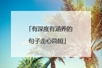 有深度有涵养的句子走心简短