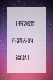 有深度有涵养的说说