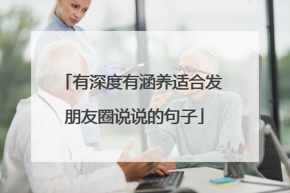 有深度有涵养适合发朋友圈说说的句子