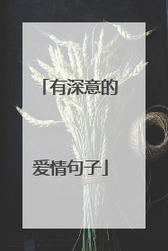 有深意的爱情句子
