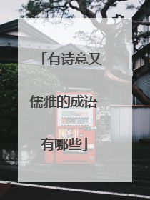 有诗意又儒雅的成语有哪些