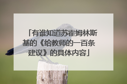 有谁知道苏霍姆林斯基的《给教师的一百条建议》的具体内容