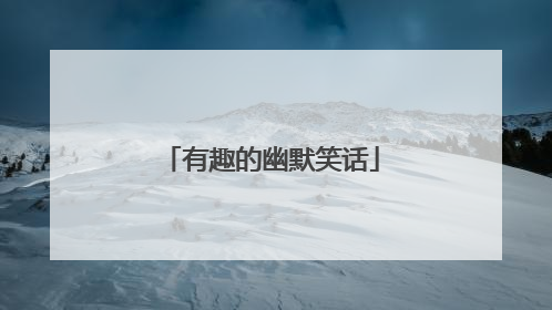有趣的幽默笑话