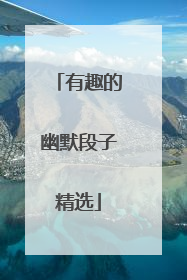 有趣的幽默段子精选