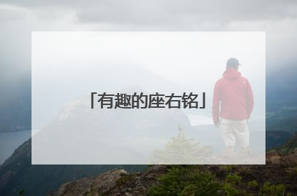 有趣的座右铭