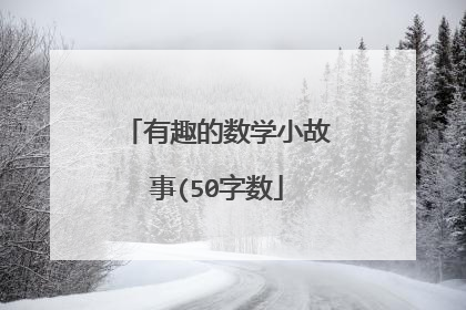 有趣的数学小故事(50字数
