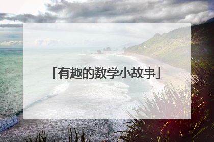有趣的数学小故事
