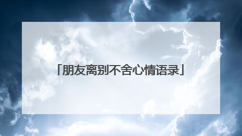 朋友离别不舍心情语录