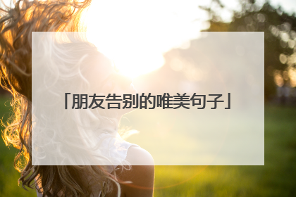 朋友告别的唯美句子
