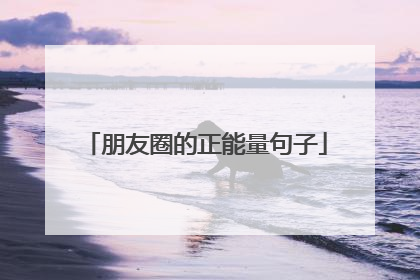 朋友圈的正能量句子