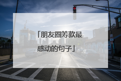 朋友圈筹款最感动的句子