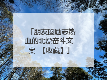 朋友圈励志热血的北漂奋斗文案 【收藏】