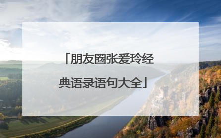 朋友圈张爱玲经典语录语句大全