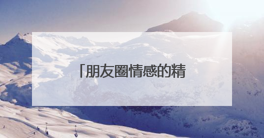 朋友圈情感的精辟好句子大全