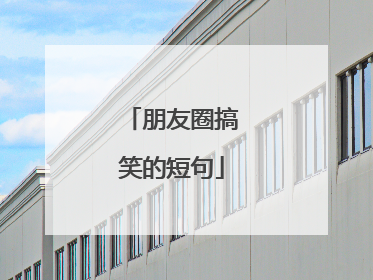 朋友圈搞笑的短句