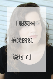 朋友圈搞笑的说说句子