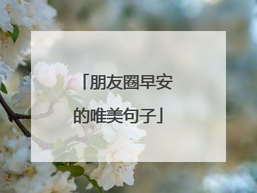 朋友圈早安的唯美句子