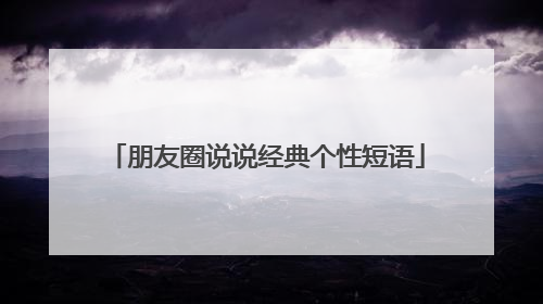 朋友圈说说经典个性短语