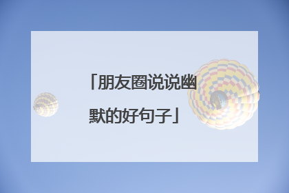 朋友圈说说幽默的好句子
