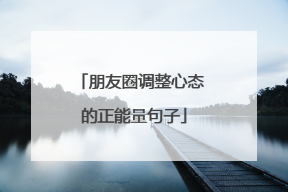 朋友圈调整心态的正能量句子