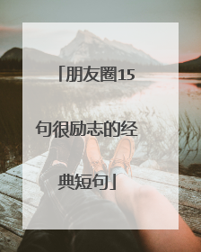 朋友圈15句很励志的经典短句