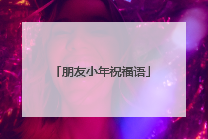 朋友小年祝福语
