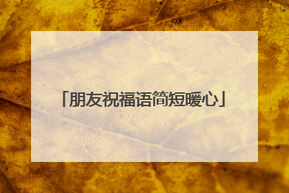 朋友祝福语简短暖心