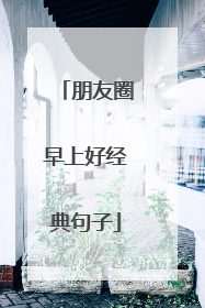 朋友圈早上好经典句子