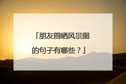 朋友圈晒风景图的句子有哪些?