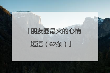 朋友圈最火的心情短语(62条)