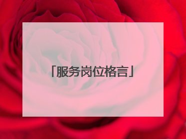 服务岗位格言