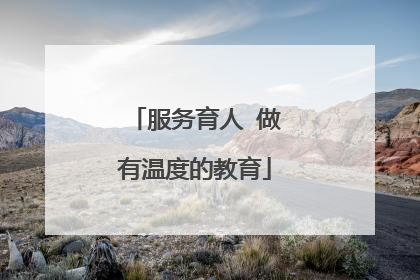 服务育人 做有温度的教育