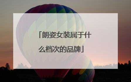 朗姿女装属于什么档次的品牌