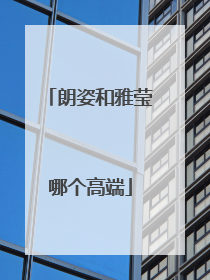 朗姿和雅莹哪个高端