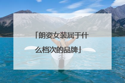 朗姿女装属于什么档次的品牌