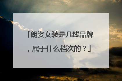 朗姿女装是几线品牌，属于什么档次的？