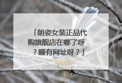 朗姿女装正品代购旗舰店在哪了呀？睡有网址呀？