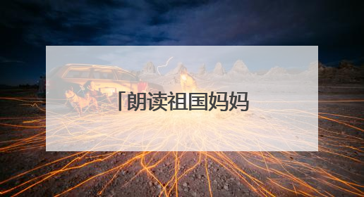 朗读祖国妈妈配什么音乐?