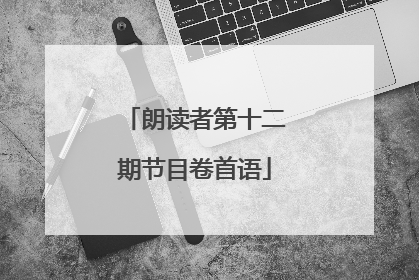 朗读者第十二期节目卷首语