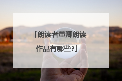 朗读者董卿朗读作品有哪些?