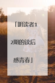 朗读者12期的读后感青春