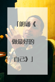 朗诵《做最好的自己》