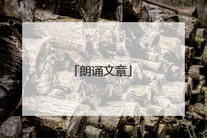 朗诵文章