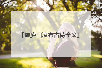 望庐山瀑布古诗全文